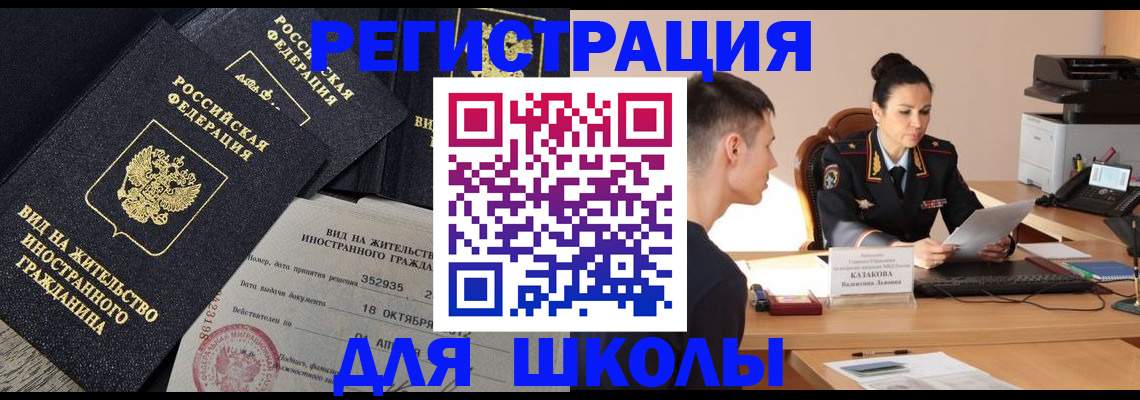 временная регистрация для школы в Янауле